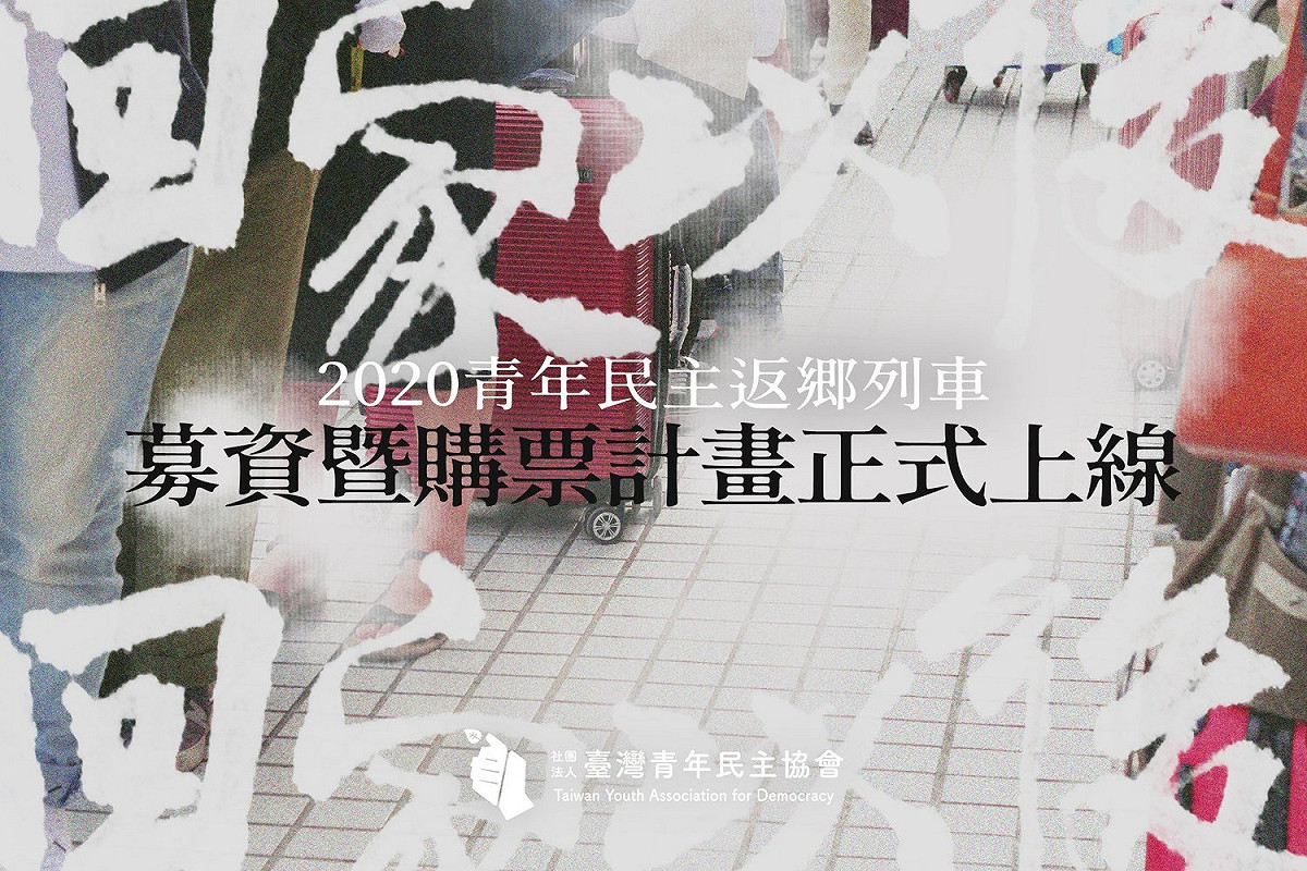 為了鼓勵年輕族群返鄉投票，台灣青年民主協會發起「2020青年民主返鄉列車」募資計畫，希望大眾可以小額捐款，讓經濟有困難的年輕人可以回家投票。 圖：翻攝自台灣青年民主協會