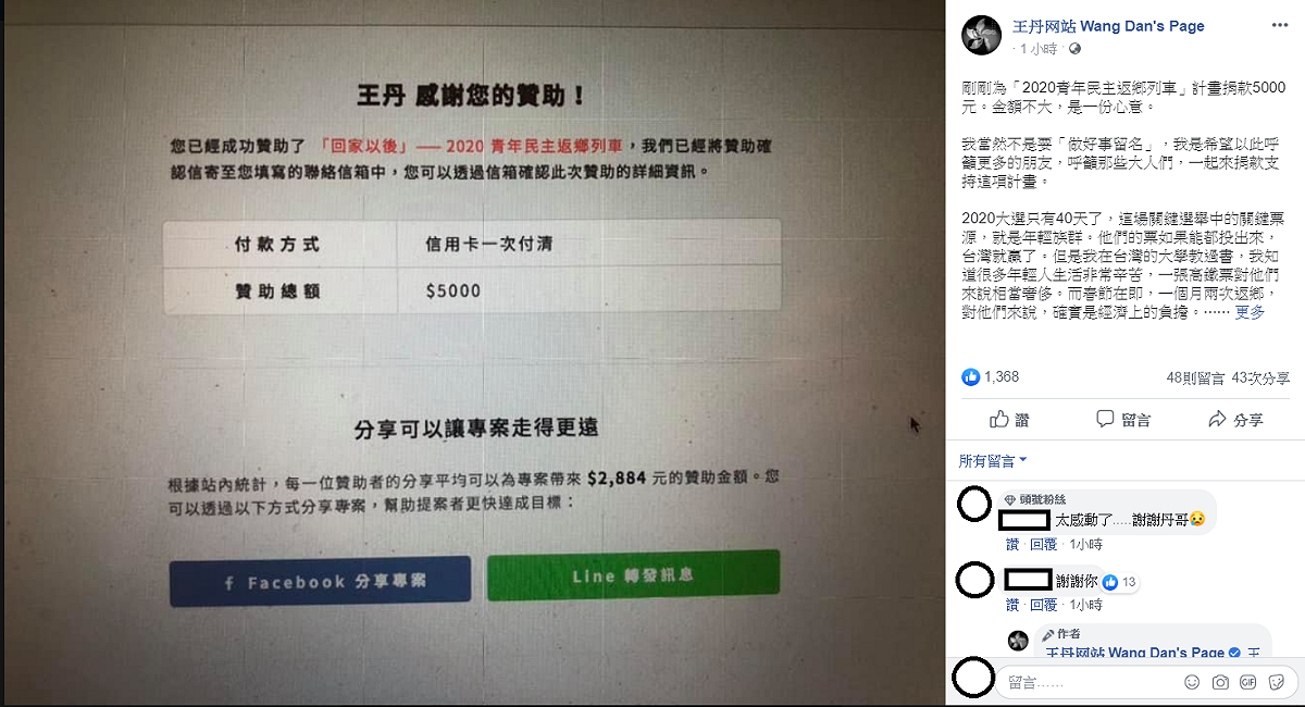 王丹今日透露，剛剛為「2020青年民主返鄉列車」計畫捐款5000元，希望以此呼籲更多的朋友，一起支持這項計畫。 圖：翻攝自王丹臉書