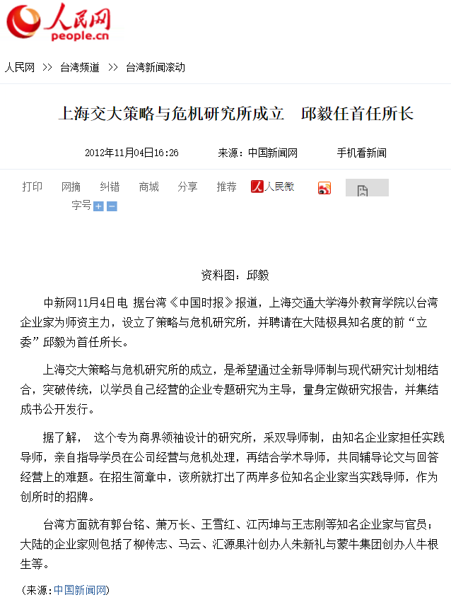 李戡引述中國官媒《人民網》的報導，指邱毅自2012年起在上海交通大學擔任所長。 圖 : 翻攝自人民網
