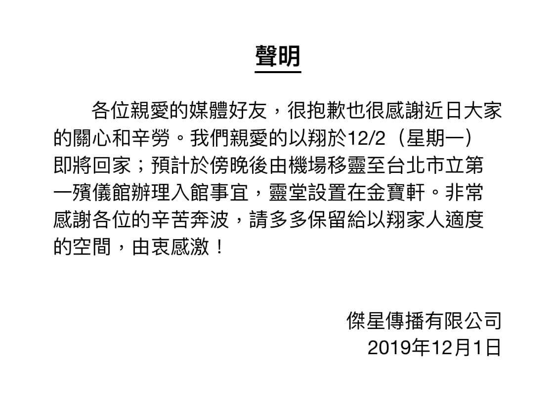 經紀公司透露，高以翔的告別式預訂在12月15日上午8點，於第一殯儀館舉行。 圖：翻攝自傑星傳播臉書