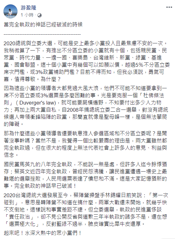 游盈隆在臉書以「當完全執政的神話已經破滅的時候」為題，分析本次大選小黨林立的狀況。 圖：翻攝自游盈隆臉書