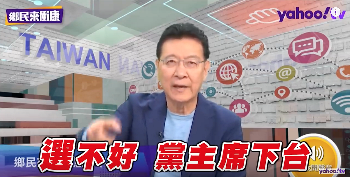 趙少康怒批：選不好，黨主席下台！ 圖：翻攝自「Yahoo TV一起看」YouTube