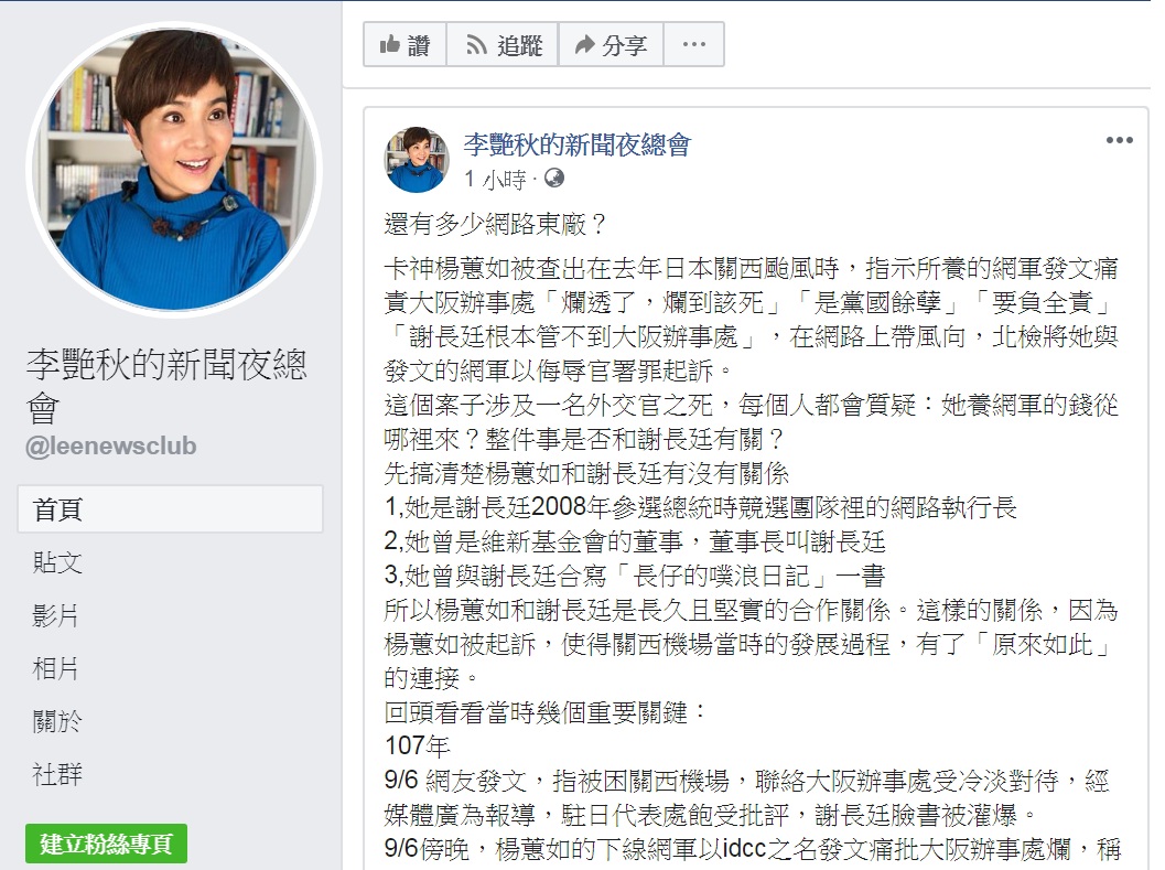 資深媒體人李艷秋臉書以「還有多少網路東廠？」為題發文，連問：楊蕙如養網軍的錢從哪裡來？案子跟謝長廷有沒有關係？ 圖：翻攝李艷秋的新聞夜總會臉書