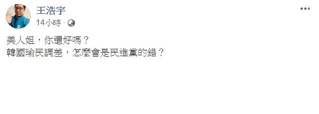 綠黨桃園市議員王浩宇在臉書表示，「韓國瑜民調差，怎麼會是民進黨的錯？」 圖：翻攝自王浩宇臉書