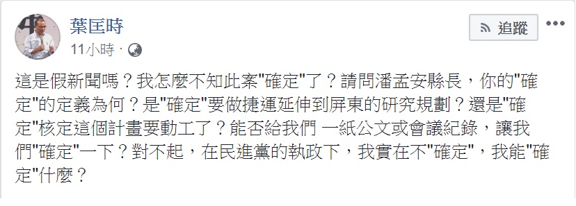 對「高捷確定將延伸東港」的說法，高雄市副市長葉匡時在臉書發文質疑「這是假新聞嗎？」「我怎麼不知此案確定了？」 圖：翻攝葉匡時臉書