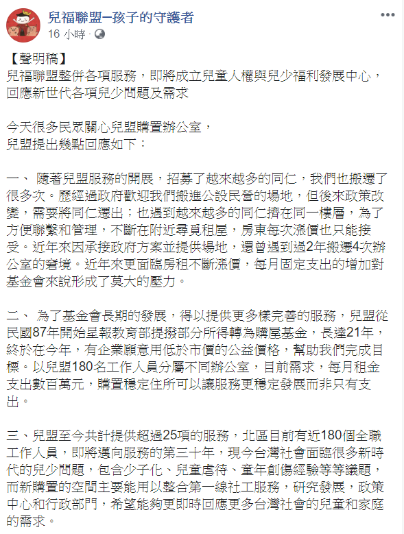對於兒盟在台北市內湖區，花費3.7億買下一整層辦公室，兒盟2日發聲明回應。 圖：翻攝自兒福聯盟─孩子的守護者臉書
