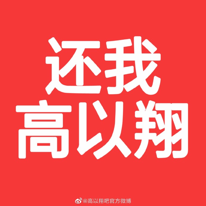 高以翔粉絲後援會提出20問，要求浙江衛視回應，還高以翔一個公道。 圖：翻攝自高以翔吧官方微博