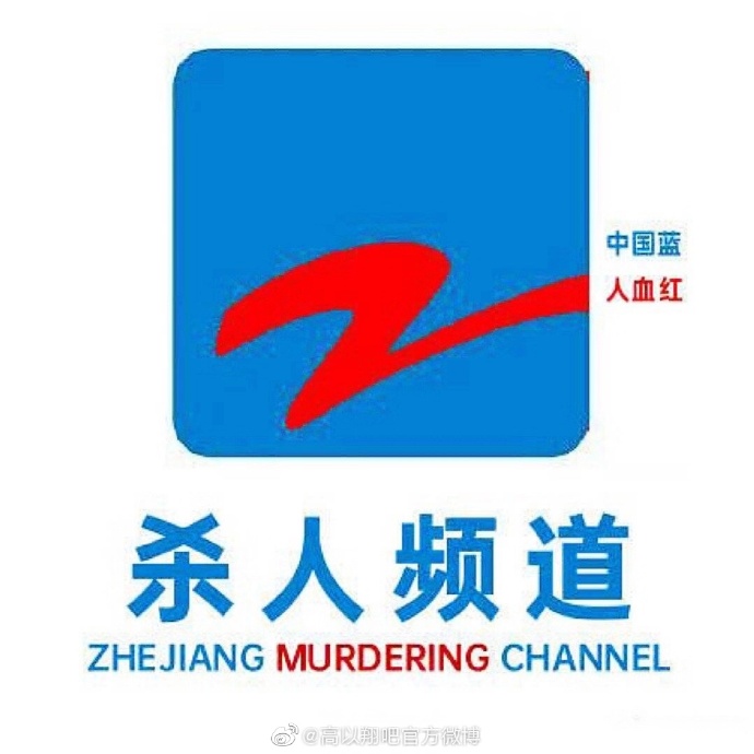 高以翔錄製《追我吧》時猝死，浙江衛視的事後處理令粉絲不滿。 圖：翻攝自高以翔吧官方微博