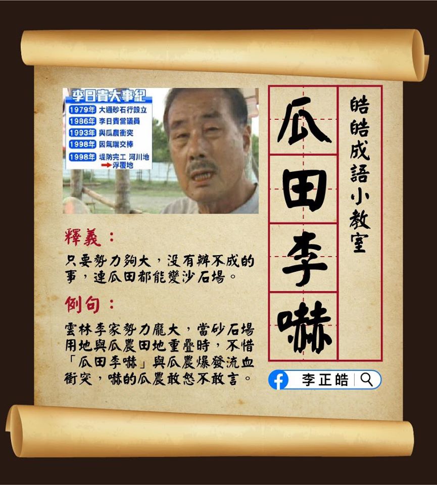 這則成語的意思是「只要勢力夠大，沒有辦不成的事，連瓜田都能變砂石場」。 圖：翻攝自李正皓臉書