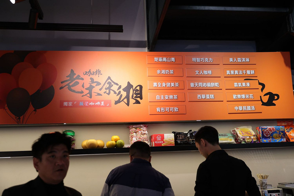 一樓設有「老宋余湘咖啡座」，飲品甜點名稱滿是創意。 圖：親民黨/提供