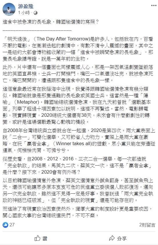 針對韓國瑜的選情，台灣民意基金會董事長游盈隆今日分析，就像是電影「明天過後」中有一幕「進食中被瞬間急凍的長毛象」。 圖：翻攝自游盈隆臉書