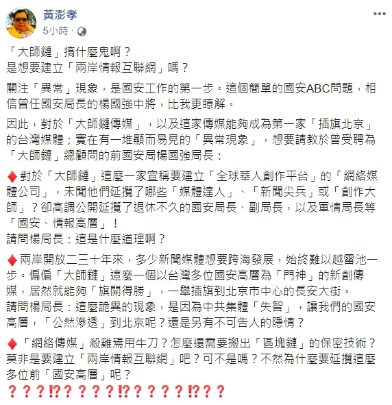 前國大代表黃澎孝向前國安局長楊國強提出3項質疑。 圖：翻攝自黃澎孝臉書
