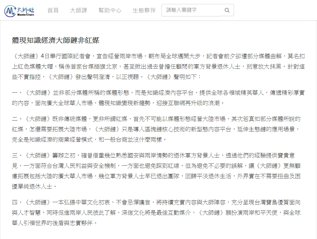 大師鏈聲明稿。 圖：翻攝自大師鏈（資料照片）