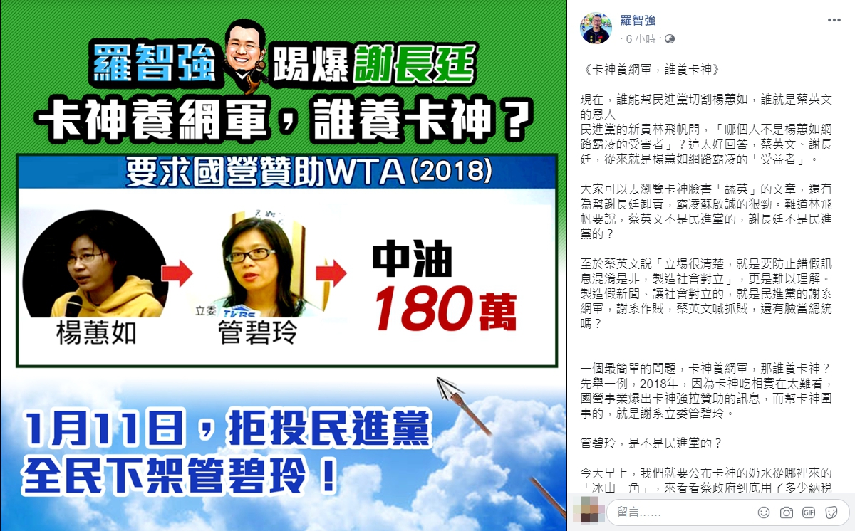 國民黨議員羅智強爆料，民進黨立委管碧玲與卡神網軍案有關。 圖：翻攝自羅智強臉書