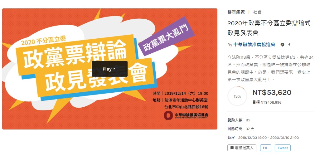 「2020年政黨不分區立委辯論式政見發表會」開放群眾募資，本次募資將規劃優先辦理民主進步黨、中國國民黨、台灣民眾黨、時代力量、親民黨、新黨、綠黨、台灣基進共8個政黨之辯論會。 圖:翻攝自嘖嘖