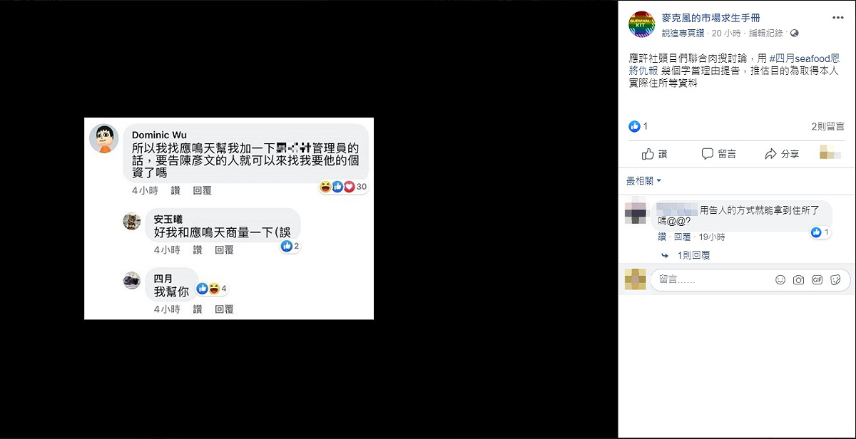 「麥克風」認為秘密社團「應許」內部人員，策畫取得他的個人資料。 圖：翻攝自「麥克風的市場求生手冊」臉書