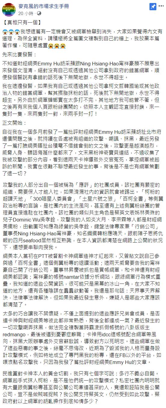「麥克風的市場求生手冊」爆料全文。 圖：翻攝自「麥克風的市場求生手冊」臉書