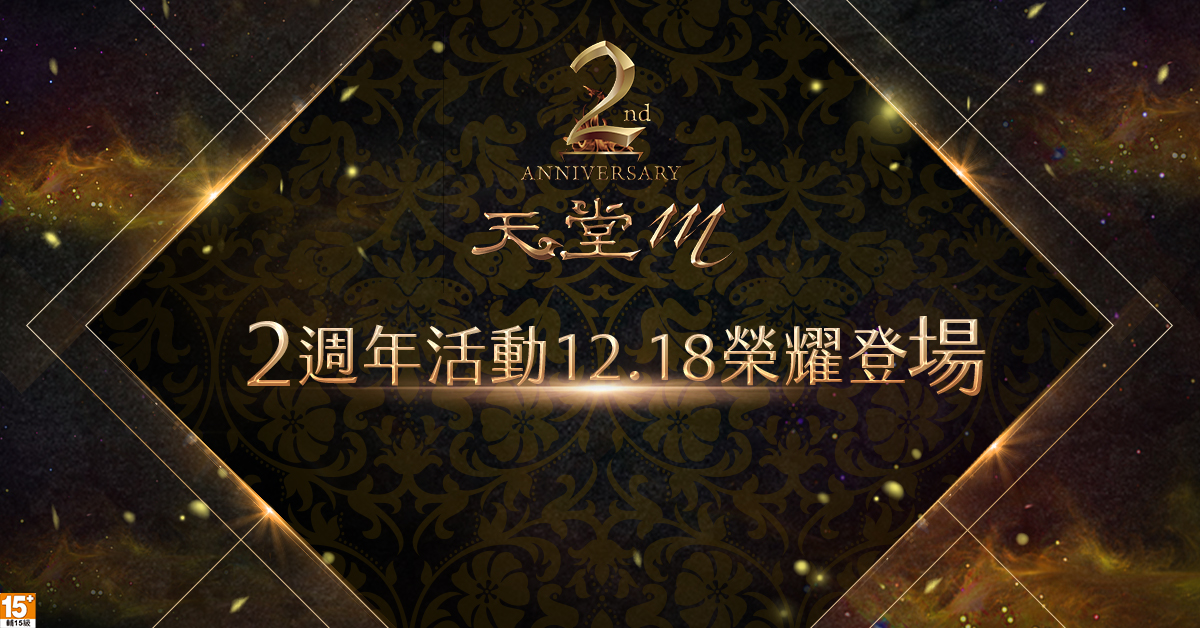《天堂M》2週年活動即將於12月18日榮耀登場。 圖：遊戲橘子提供