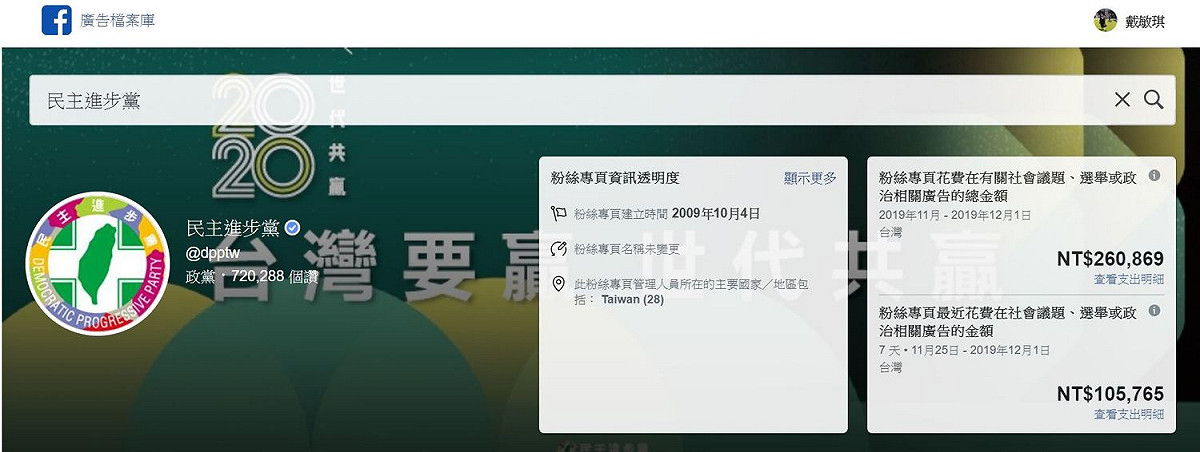 Facebook公布11月至12月1日廣告投放數據，台灣地區以民進黨的粉專廣告投放金額最高，達到約26萬元。 圖：翻攝自Facebook廣告檔案庫報告網