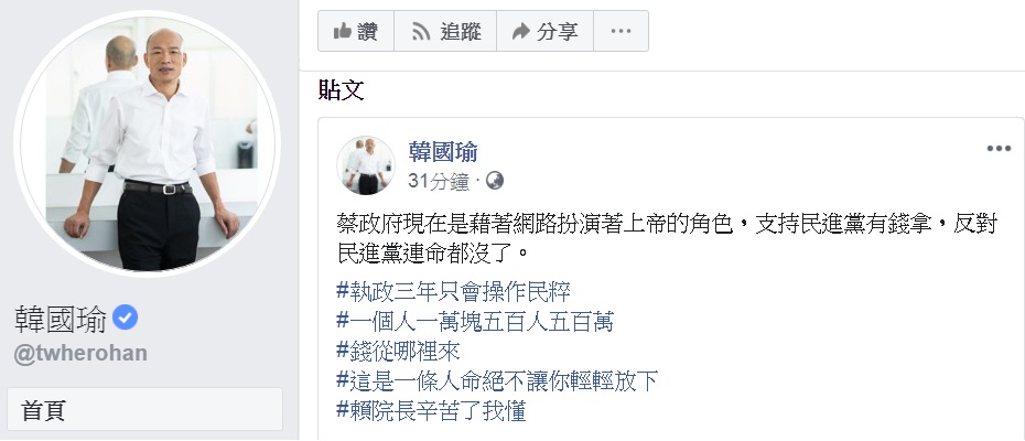 韓國瑜臉書PO文，諷「支持民進黨有錢拿，反對民進黨連命都沒了」 圖：翻攝韓國瑜臉書