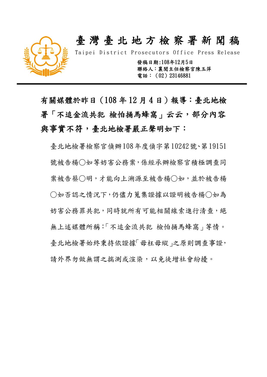 「卡神」楊蕙如涉及組織網軍案震撼政壇，但有媒體以「不追金流共犯，檢怕捅馬蜂窩」為題大做文章。對此，台北地檢署今天(5日)發出聲明駁斥，要求勿做無謂揣測或渲染，徒增社會紛擾。 圖：翻攝台北地檢署官網