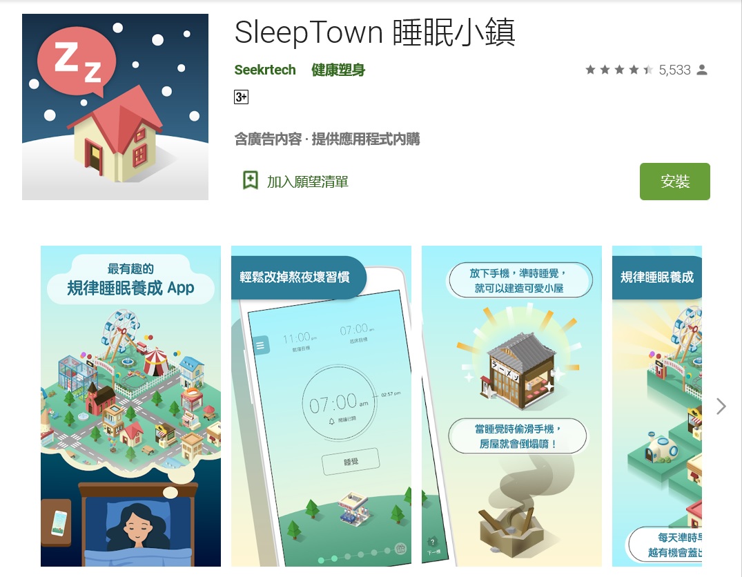 由台灣團隊時刻科技打造的「Sleep Town睡眠小鎮」運用遊戲化的元素，幫使用者輕鬆培養規律習慣，並達成睡眠目標。 圖：擷取自Google Play
