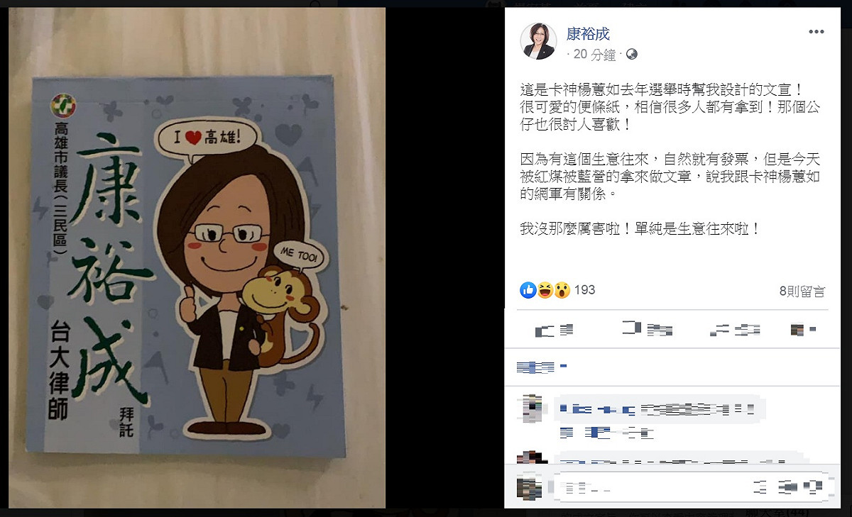 康裕成則在自己臉書貼出楊蕙如公司幫忙設計的文宣便條紙照片，說「單純是生意往來！」 圖：翻攝康裕成臉書