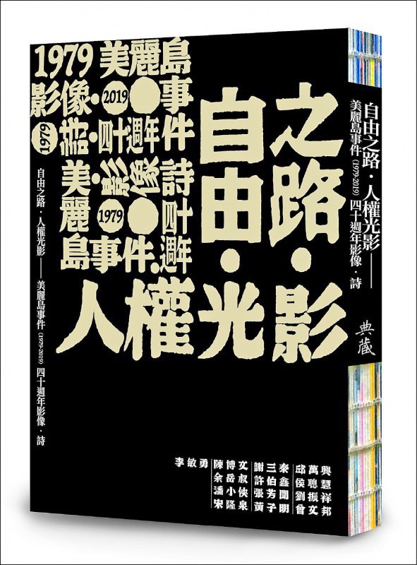《自由之路‧人權光影：美麗島事件（1979-2019）四十週年影像．詩》於明(6)日舉行新書發表會 圖：翻攝自邱萬興臉書