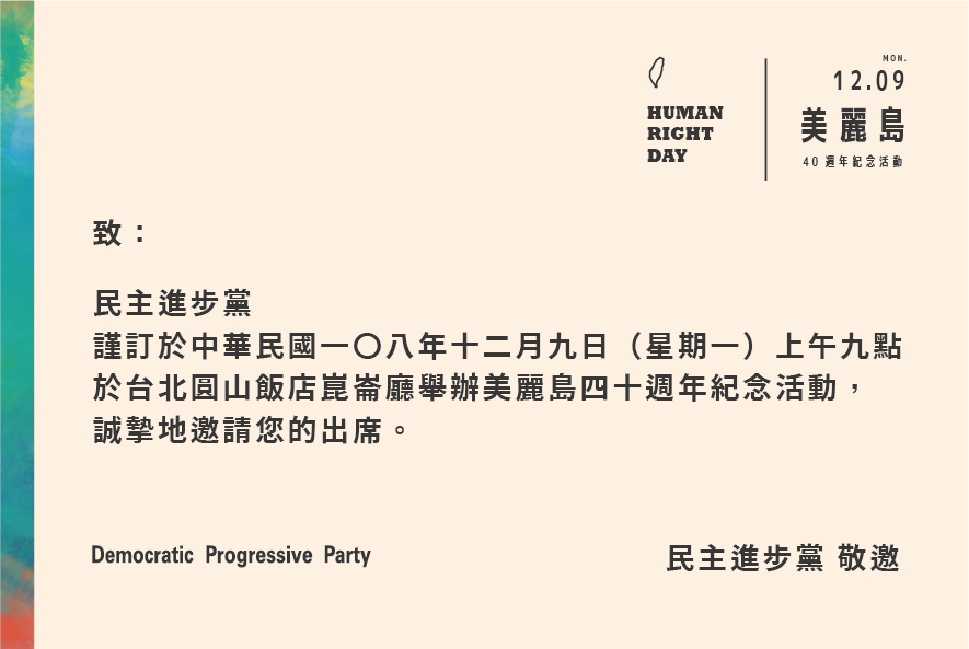 民進黨邀請出席美麗島事件40週年記錄片 圖：民進黨提供
