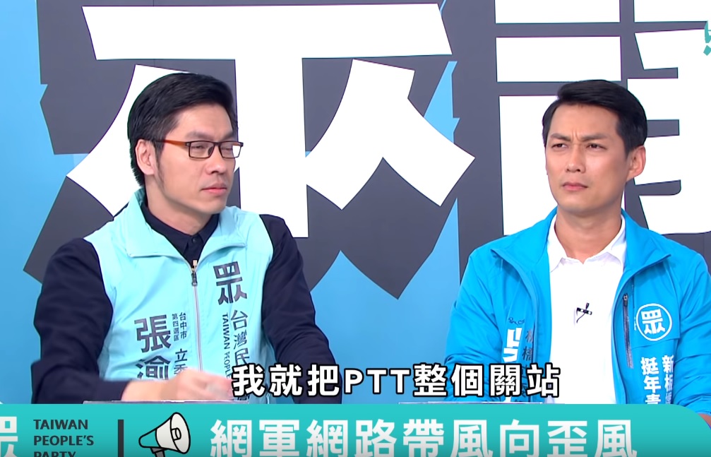 民眾黨立委候選人張渝江喊話要將PTT整個關站，只見一旁的PTT表特版名人吳達偉面有難色。 圖:翻攝自民眾之聲臉書