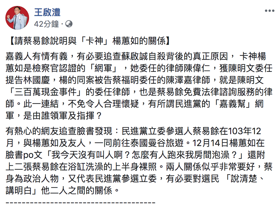 國民黨立委參選人王啟澧指出，蔡易餘曾與「卡神」一同出國。 圖：翻攝自「王啟澧」臉書