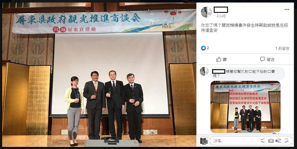 潘恆旭PO文下方有網友留言：「你忘了嗎？關西機場事件發生時蘇啟誠就是在招待潘孟安」。 圖：翻攝潘恆旭臉書