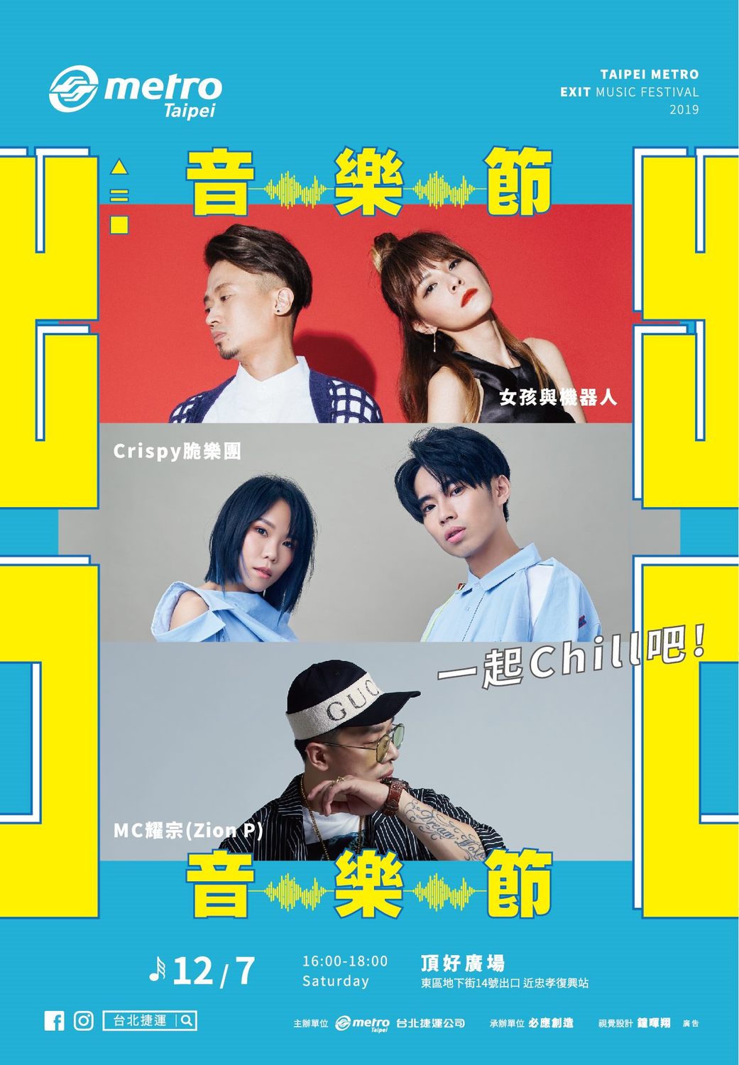 當天邀請女孩與機器人、Crispy脆樂團以及MC耀宗輪番上陣演唱。 圖：北捷公司／提供