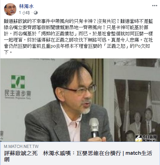 民進黨前立委林濁水在臉書發文，質疑蘇啟誠之死帶風向的只有卡神？沒有共犯？ 圖：翻攝林濁水臉書