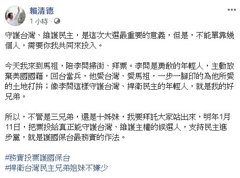 賴清德臉書發文，不管三兄弟或十姊妹都要站出來護國保台。 圖：翻攝賴清德臉書