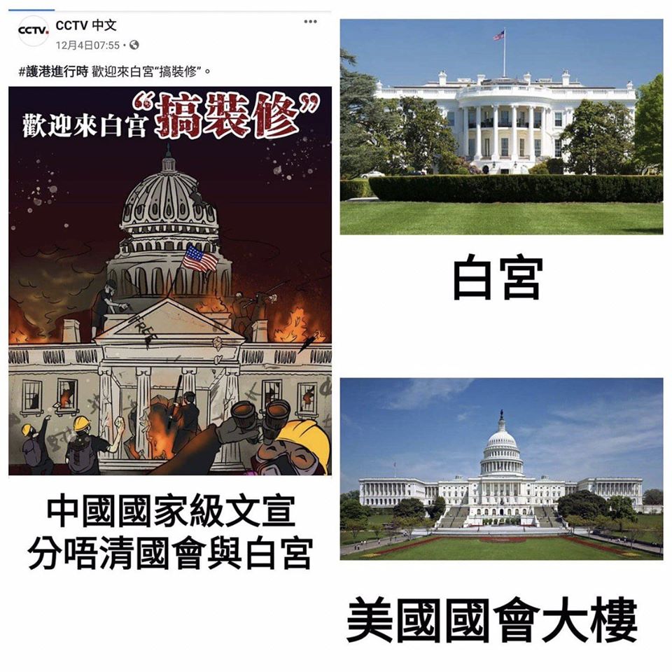 中國官媒中央電視台呼籲大家「歡迎來白宮『搞裝修』」，被發現圖片的建築物是國會山莊而非白宮，有網友甚至圖文並茂對比差異。 圖：翻攝自臉書
