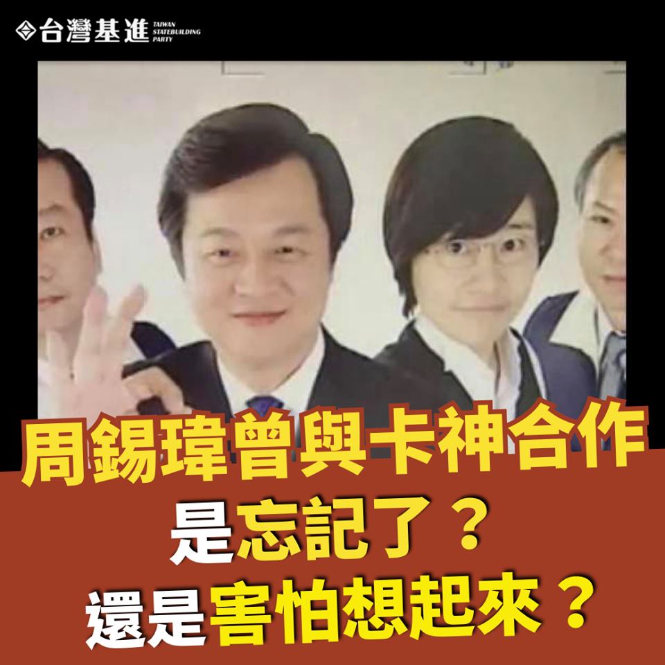 台灣基進指出，這張照片是前台北縣長周錫瑋2008年找「卡神」楊蕙如代言消費者保護廣告。 圖：翻攝自台灣基進臉書