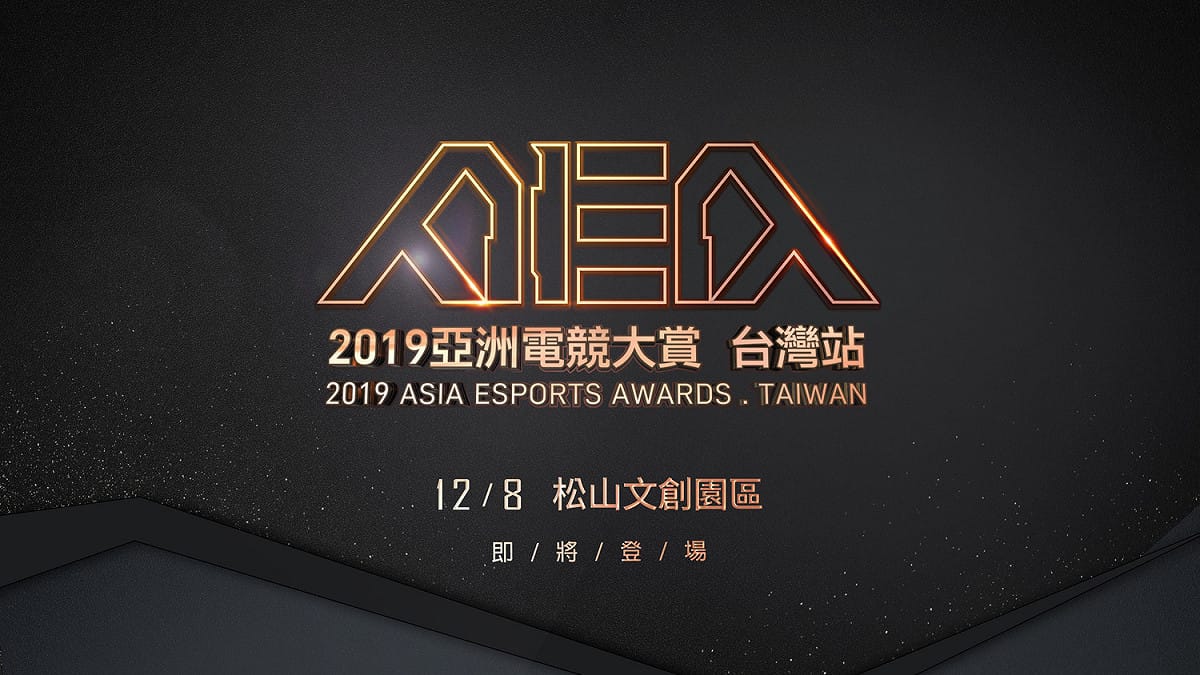 「2019亞洲電競大賞AEA－台灣站」即將於12月8日璀璨登場。 圖：狼谷競技台／提供