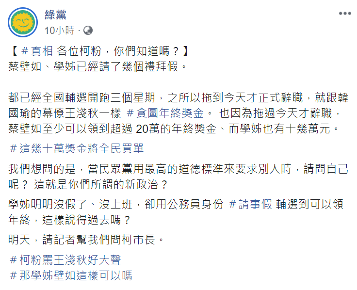 綠黨在臉書指出，蔡壁如與黃瀞瑩之所以拖到6日才辭職，原因就跟王淺秋一樣「貪圖年終獎金」。 圖：翻攝自綠黨臉書