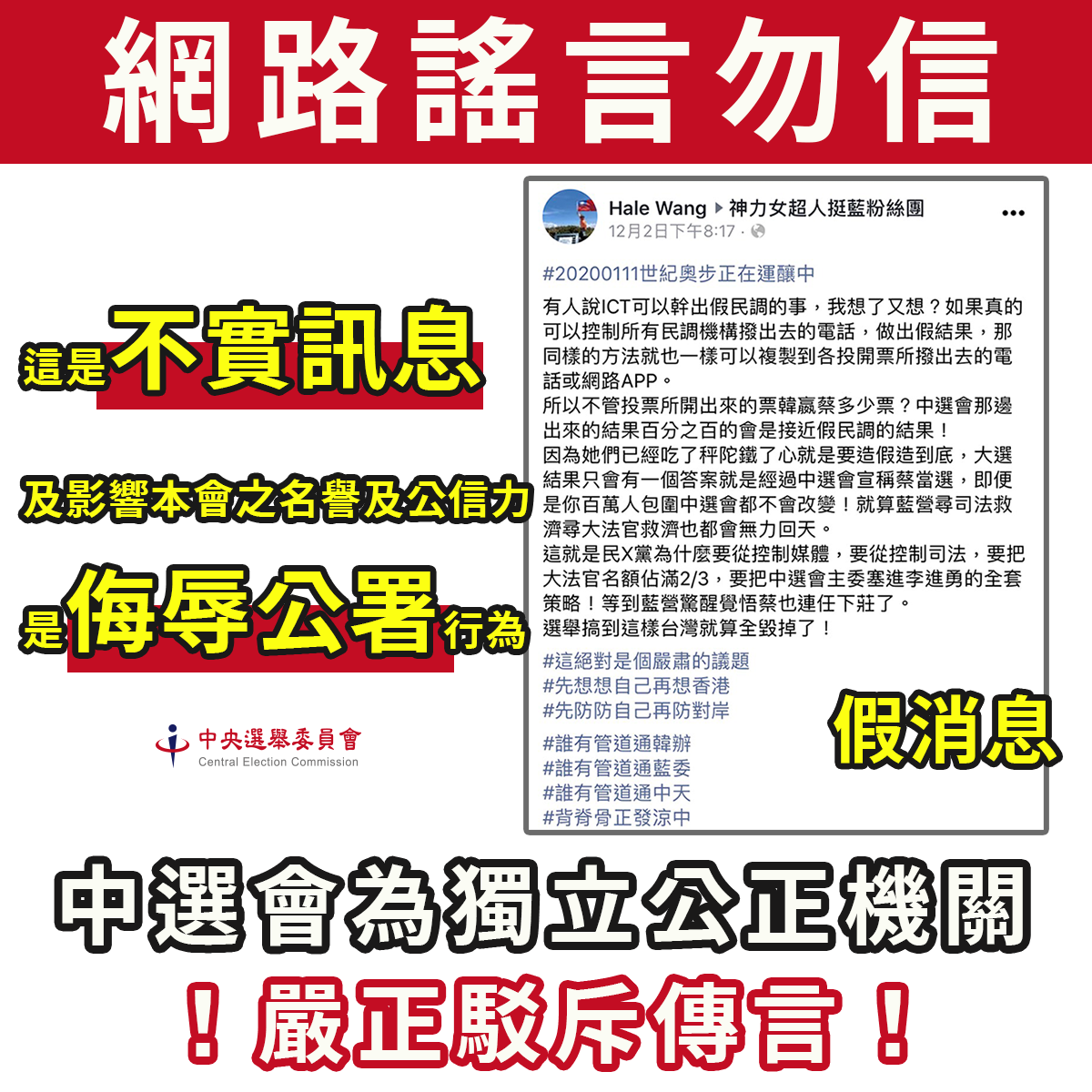對於網路上傳出「計票造假」的不實訊息，中選會嚴正駁斥。 圖：中選會提供
