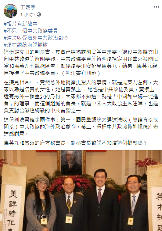 羅文山的判決書公佈後，王定宇質疑「馬英九和當時的府方秘書長、副秘書長敢說不知道這個捐款嗎？」 圖：翻攝自王定宇臉書
