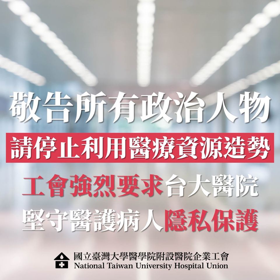 聲明敬告所有黨派政治人物，請勿利用醫療資源造勢。 圖/翻攝自台大醫院企業工會臉書