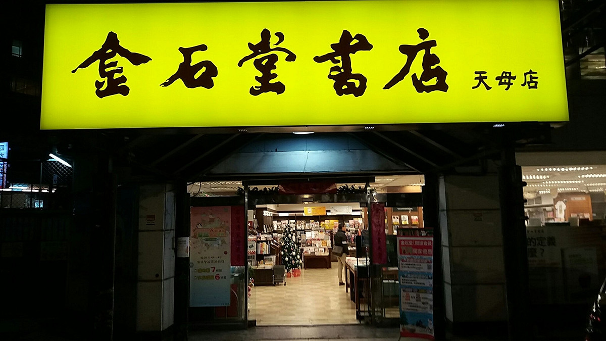 金石堂天母店今天在臉書公告，因為租約到期，只營業至2020年1月8日，令許多愛書人不捨。 圖／取自金石堂臉書