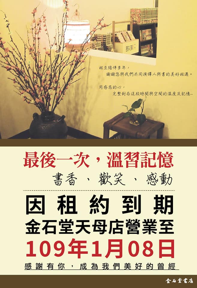 金石堂天母店的臉書粉絲專頁今天以「感謝有您，成為我們美好的曾經」為題，表示因租約到期，金石堂天母店只營業至109年1月8日，並打出圖書79折。 圖／取自金石堂臉書