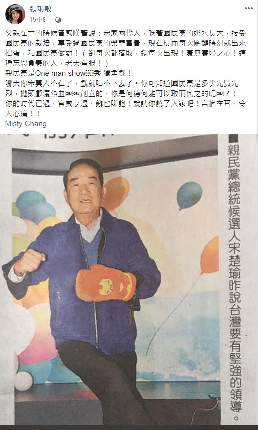 旅美資深藝人張琍敏在臉書發文痛批宋楚瑜。 圖：取自張琍敏臉書