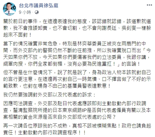 台北市議員徐弘庭針對日前於外交部嗆警「網路肉搜」、「你全家都倒楣」一事致歉。 圖：翻攝自徐弘庭臉書