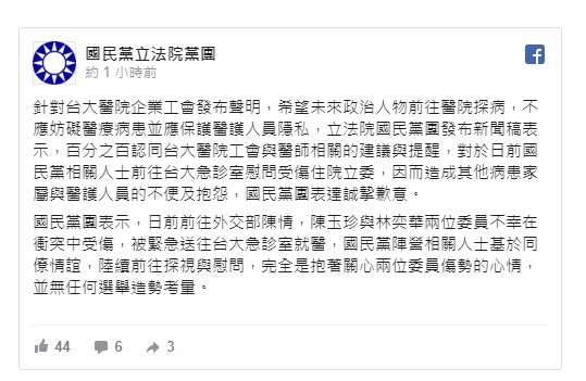 台大醫院企業工會呼籲政治人物別用醫療資源造勢，國民黨團表達誠摯歉意，重申無任何選舉造勢考量。