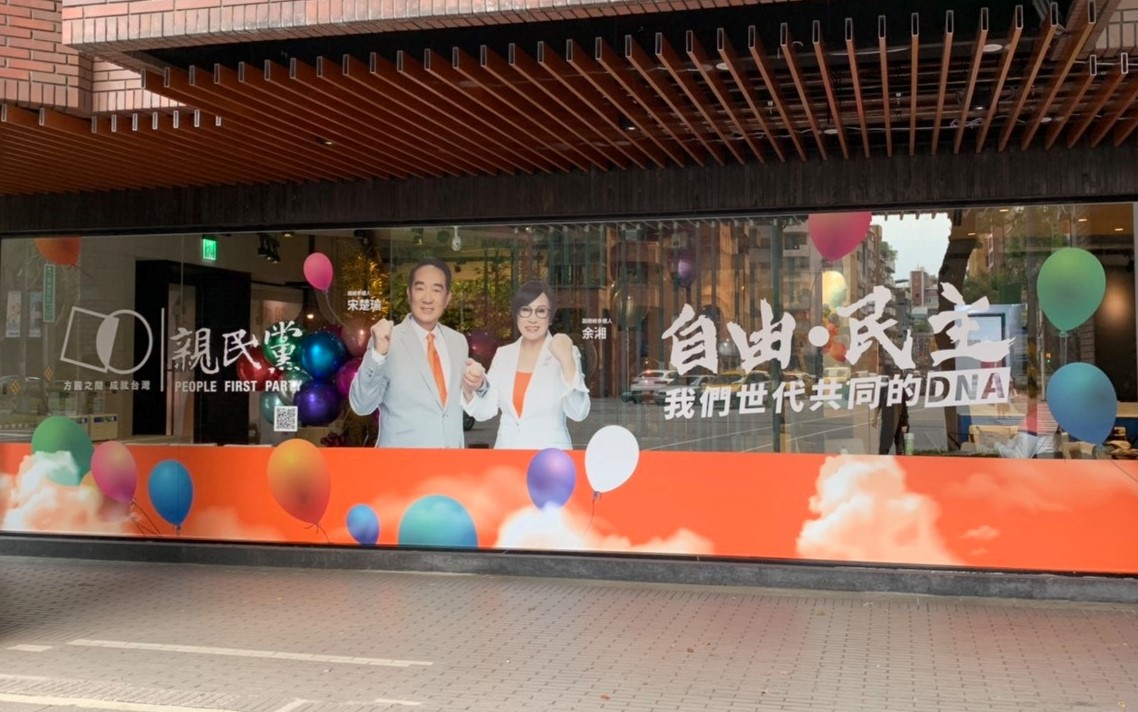 宋楚瑜位於台北市仁愛路的競選總部。 圖：翻攝自宋楚瑜全國競選總部臉書