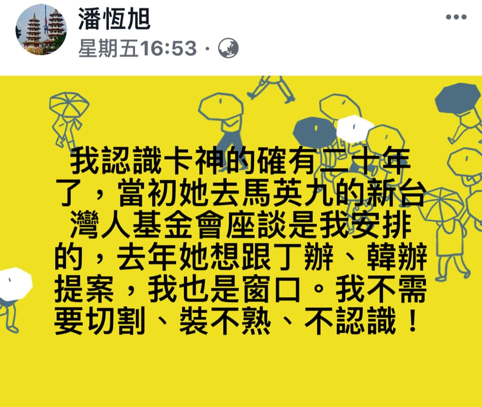 網友肉搜起底韓陣營大將潘恆旭與「卡神」過從甚密，潘恆旭10月6日在臉書公開坦承兩人相識20年。 圖：翻攝自潘恆旭臉書