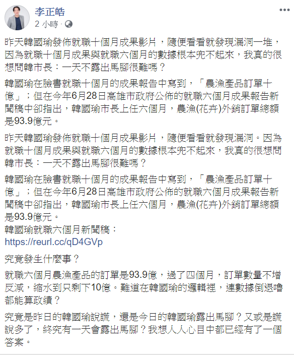 李正皓針對韓國瑜「農漁產品訂單十億」批評，「數據倒退嚕都能算政績？」 圖：翻攝自李正皓臉書